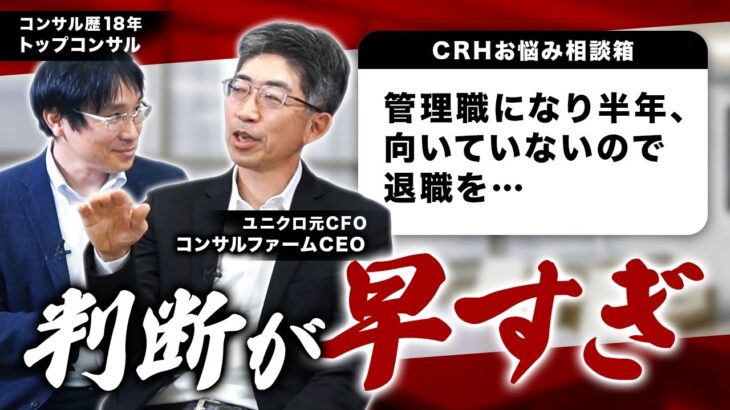 【CRHビジネス相談】管理職編！マネジメントの苦手を克服する方法とは？