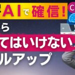 【ChatGPTで確信】磨くべき「ビジネススキル」とやってはいけない「スキルアップ」