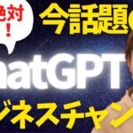 今話題のChatGPT！これはすごい！ビジネスチャンスです！