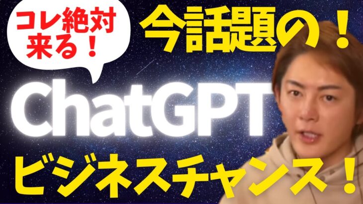 今話題のChatGPT！これはすごい！ビジネスチャンスです！