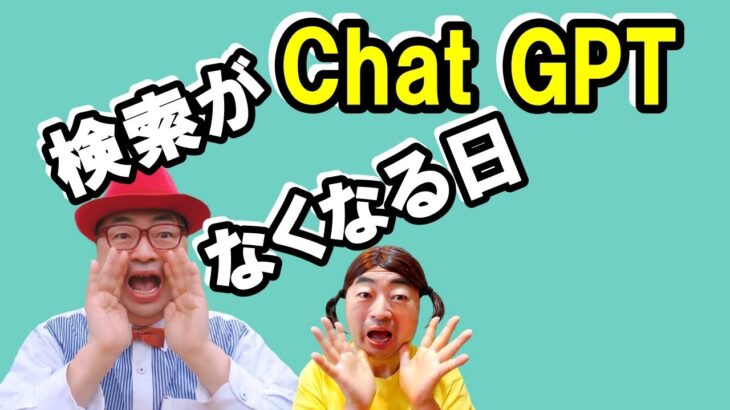 【起業・ビジネス】ChatGPT～検索がなくなる日～