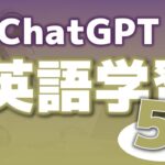 ChatGPTでの英語学習方法 5選！ビジネス英語にも使える！