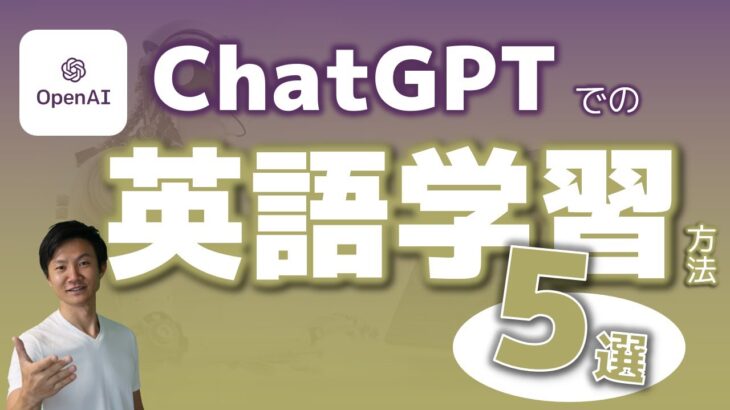 ChatGPTでの英語学習方法 5選！ビジネス英語にも使える！