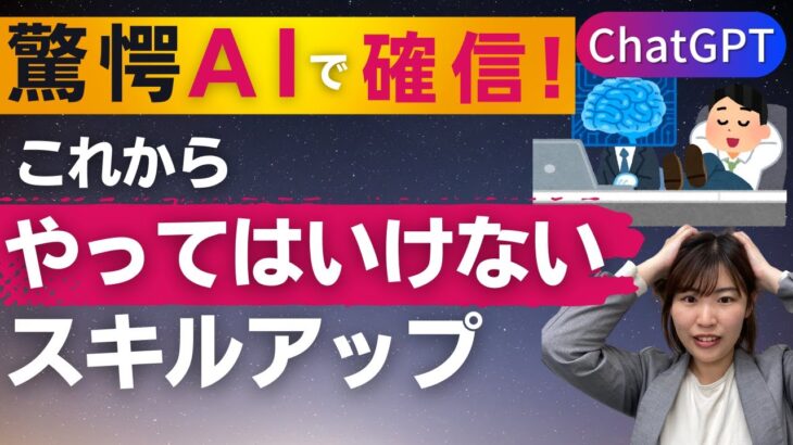 【ChatGPTで確信】磨くべき「ビジネススキル」とやってはいけない「スキルアップ」