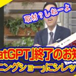 「ChatGPT」終了のお知らせ。「モーニングショー」にシレッと復帰の玉川徹。ビジネス誌No.1「PRESIDENT」に住み着く逆神｜｜ライブ【切りぬき】（公式・本人）#113