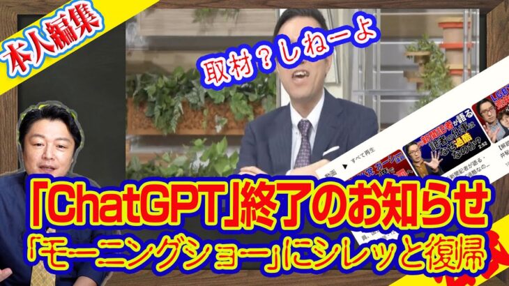 「ChatGPT」終了のお知らせ。「モーニングショー」にシレッと復帰の玉川徹。ビジネス誌No.1「PRESIDENT」に住み着く逆神｜｜ライブ【切りぬき】（公式・本人）#113