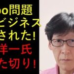 現代ビジネスでも掲載されたColabo問題！高橋洋一氏がぶった切ってます！