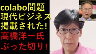 現代ビジネスでも掲載されたColabo問題！高橋洋一氏がぶった切ってます！