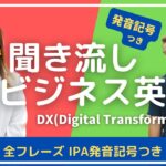 【発音記号つき】聞き流しビジネス英語　DX（デジタルトランスフォーメーション）