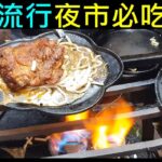 不退流行夜市必吃陣容【鄉下夜市日常輕食】Daily Light Food at Countryside Night Market白同學夜市美食小品