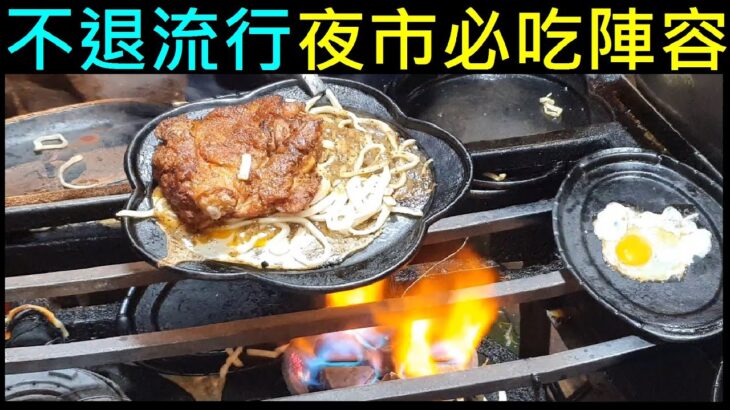 不退流行夜市必吃陣容【鄉下夜市日常輕食】Daily Light Food at Countryside Night Market白同學夜市美食小品