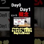 Day0・Day1という概念。#コンサル #ビジネス #仕事 #切り抜き #shorts