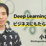 Deep Learningがビジネスにもたらす変革 （3/6）小林由幸