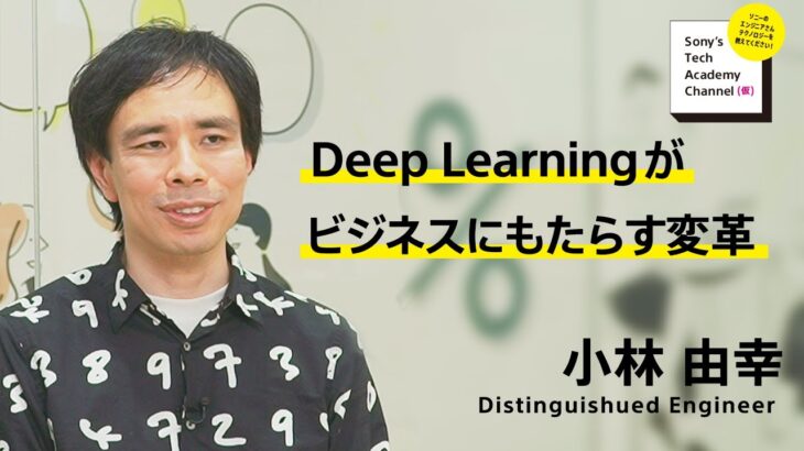 Deep Learningがビジネスにもたらす変革 （3/6）小林由幸