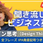 【発音記号つき】聞き流しビジネス英語　デザイン思考（Design Thinking)