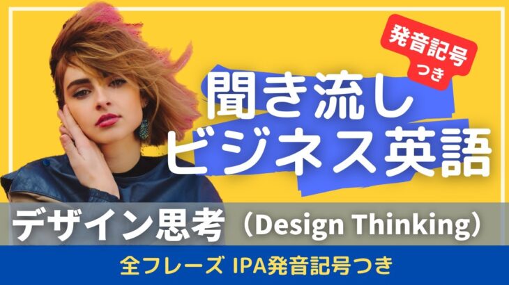 【発音記号つき】聞き流しビジネス英語　デザイン思考（Design Thinking)