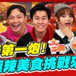 【#台北】開春第一炮！極辣爆表美食挑戰走起！ | 威廉.風田.Dora SuperTaste in Taipei, Tawian | 熱血48小時 完整版 20230203