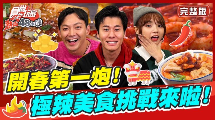 【#台北】開春第一炮！極辣爆表美食挑戰走起！ | 威廉.風田.Dora SuperTaste in Taipei, Tawian | 熱血48小時 完整版 20230203