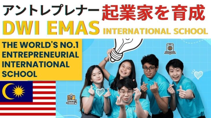 【マレーシア教育移住】アントレプレナー 起業家を育てる！Dwi Emas International School　スクールツアー /デウィイーマス インターナショナルスクール