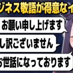 イナニスが日本語の「ビジネス敬語」を得意とする理由【ホロライブEN切り抜き/ニノマエ・イナニス/日本語翻訳】