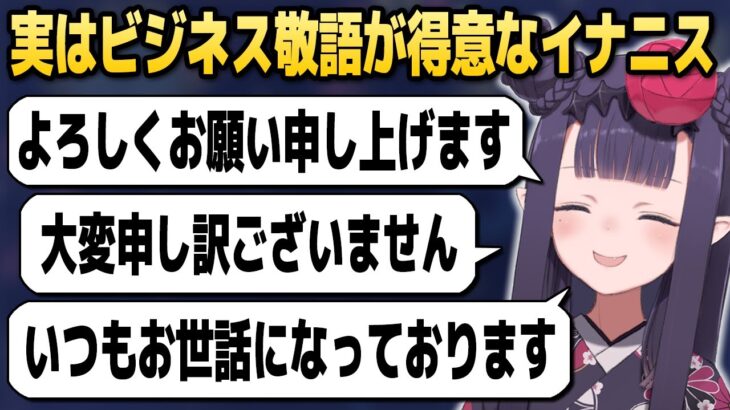 イナニスが日本語の「ビジネス敬語」を得意とする理由【ホロライブEN切り抜き/ニノマエ・イナニス/日本語翻訳】