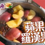 【耆在食】EP12 蘋果羅漢果茶