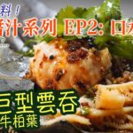 【萬用醬汁系列 EP2】口水汁  開胃超足料！中環三多巨型雲吞 伴 皮蛋 牛柏葉 餐前小食點少得佢？（中文字幕）Homemade Mouth Watering Sauce Recipe