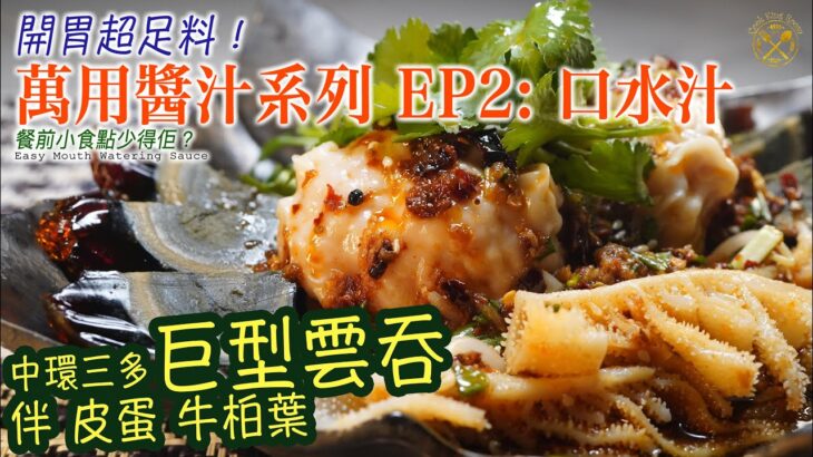 【萬用醬汁系列 EP2】口水汁  開胃超足料！中環三多巨型雲吞 伴 皮蛋 牛柏葉 餐前小食點少得佢？（中文字幕）Homemade Mouth Watering Sauce Recipe