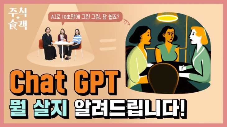 [주식食객: 기업 맛집을 찾아서] Ep.1 – ChatGPT, 뭘 살지 알려드립니다.! (마이크로소프트, 오라클)