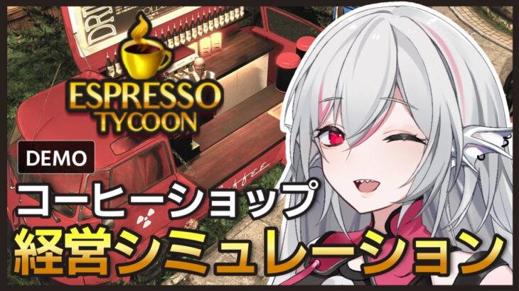 【Espresso Tycoon Demo版】コーヒービジネス帝国を築け！カフェ経営シミュレーションを実況プレイ【しろこりGames/Vtuber】