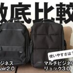 Evoon マルチビジネスリュックair2.0とマルチビジネスリュック3.0の違い【製品レビュー】