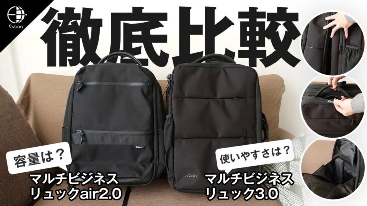 Evoon マルチビジネスリュックair2.0とマルチビジネスリュック3.0の違い【製品レビュー】