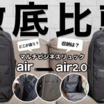 Evoon マルチビジネスリュックairとair2.0の違い【製品レビュー】