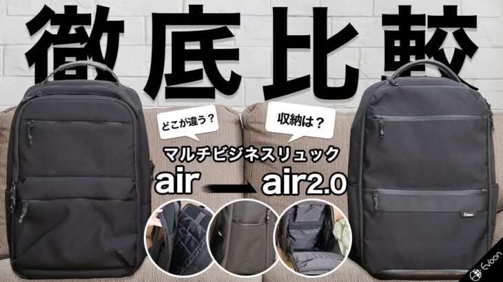 Evoon マルチビジネスリュックairとair2.0の違い【製品レビュー】