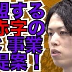 【赤字確定のFC事業！？】儲からないビジネスを勧める？［令和の虎ンク 切り抜き］本編で真相を明かす＿中村 真也［27人目］