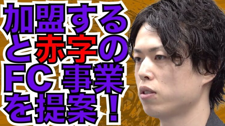 【赤字確定のFC事業！？】儲からないビジネスを勧める？［令和の虎ンク 切り抜き］本編で真相を明かす＿中村 真也［27人目］