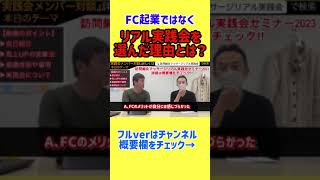 FC起業ではなくリアル実践会を選んで月商500万越え！#shorts #訪問鍼灸 #訪問マッサージ