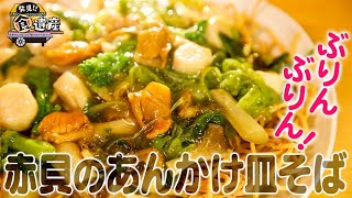 食遺産File.92「赤貝のあんかけ皿そば」＠大阪府泉佐野市