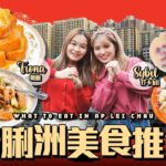 #米紙｜鴨脷洲美食推介 跟Fiona Sybil 到香港南面行大運 港版築地街市即買即煮生猛海鮮 椒鹽鮑魚豉油皇花竹蝦夠惹味 街坊店生菜魚肉油糍重現童年味道 士多尋街坊推介紅豆西米糕  #食極唔肥