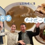 #戰狼Fionaho｜帶爸爸食網民推介太子世一車仔麵 專攻一款藥材老火湯夠足料 蒜茸多士變香脆豆卜 關東煮蘿蔔無渣甜入心媲美日本地道居酒屋 #真實食評