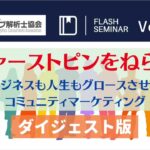 【Flashセミナー】Vol.87 「ファーストピンをねらえ」 ビジネスも人生もグロースさせるコミュニティマーケティング｜ウェブ解析士協会