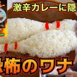 激辛一投入魂！地獄のストライクラッシュカレー完食ボウリング券GETチャレンジ!!