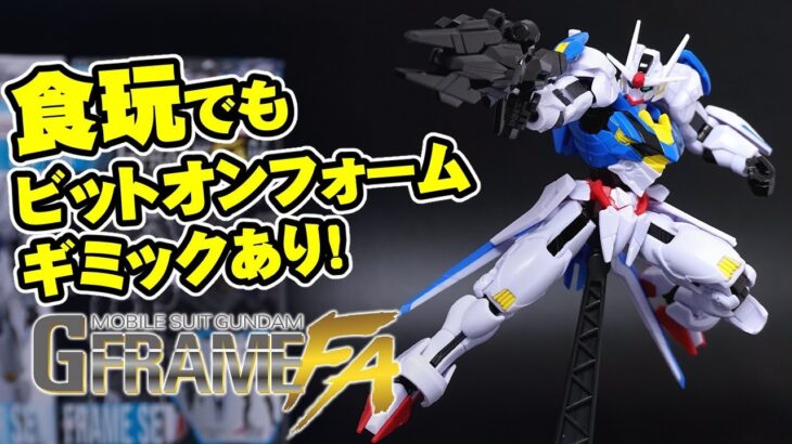 フレームに縛られない革命機！【GフレームFA04】ガンダムエアリアル/機動戦士ガンダム水星の魔女 G-FRAME食玩レビュー