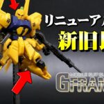 発光アイ頭部が新規付属&新旧比較【GフレームFA04】百式/機動戦士Zガンダム G-FRAME食玩レビュー