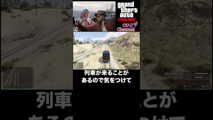 GTA5/ドラッグ強盗ビジネス野良フィナーレは安全な線路ルートで行きましょ/旧強盗フィナーレ/攻略/CUオジ/小ネタ #shorts