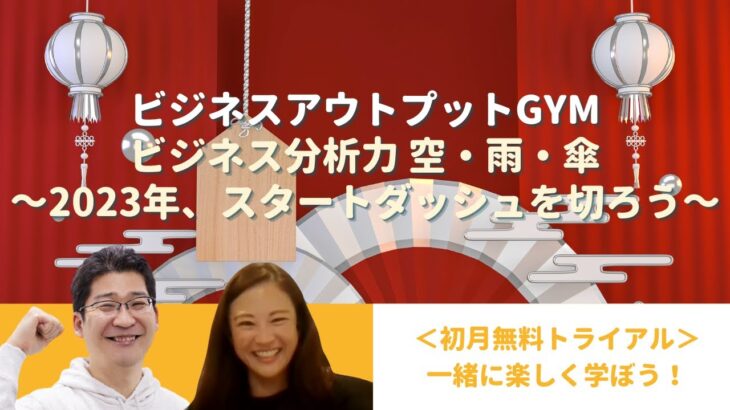 【ビジネスアウトプットGYM】高松康平インストラクターによる問題解決のセッションの様子を一部公開！！「ビジネス分析力 空・雨・傘 ～2023年、スタートダッシュを切ろう～」