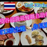 【生活泰導】曼谷 | Goji Kitchen+Bar  | 可能係曼谷最強最蠔嘅自助餐 | 晚市有12一款生蠔🦪,你見過未? | 食咁多次都保持到水準 | ( Dinner Buffet )