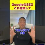 GoogleのSEOこれ意識して #shorts  #お金 #ビジネス #投資 #物価上昇 #起業 #飲食店経営 #社長 #仮想通貨 #不景気 #起業 #ビットコイン #起業家 # ドバイ