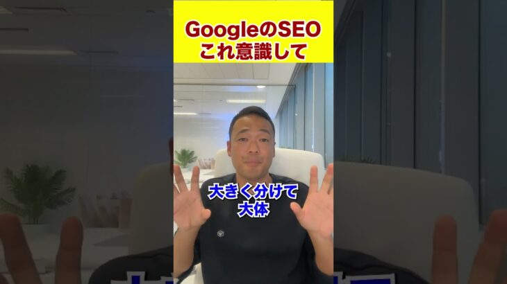 GoogleのSEOこれ意識して #shorts  #お金 #ビジネス #投資 #物価上昇 #起業 #飲食店経営 #社長 #仮想通貨 #不景気 #起業 #ビットコイン #起業家 # ドバイ