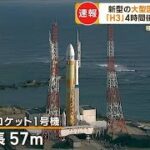 日本の大型ロケット「H3」　打ち上げへ　“高性能・低価格”武器に　宇宙ビジネス勝負(2023年2月17日)